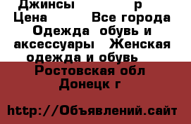 Джинсы “Cavalli“, р.48 › Цена ­ 600 - Все города Одежда, обувь и аксессуары » Женская одежда и обувь   . Ростовская обл.,Донецк г.